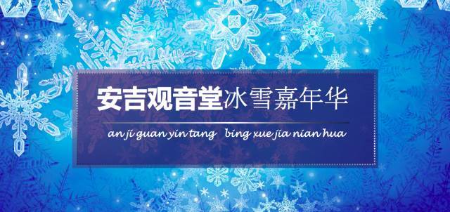 浙北亲子童话冰雪世界—安吉观音堂滑雪（小岭头）